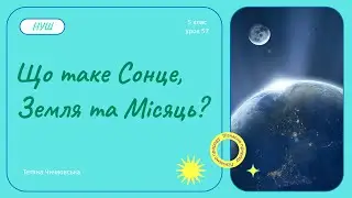 Що таке Сонце, Земля та Місяць?