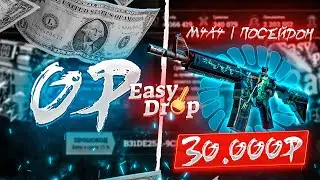С ПРОМО.КОДА ДО ПОСЕЙДОНА! EasyDrop, а что так можно было?