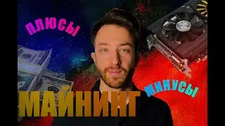 МАЙНИНГ НА ВИДЕОКАРТАХ: ПЛЮСЫ И МИНУСЫ МАЙНИНГА