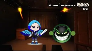 Играем с 