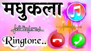 मधुकला जी आपके लिए कॉल है 🌹 मधुकला नाम की सुपरहिट रिंगटोन🌹 मधुकला लव शायरी रिंगटोन 🌹Viral ringtone
