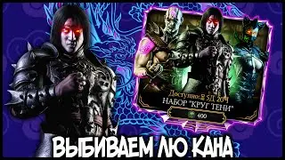 ВЫБИВАЮ ТЕМНОГО ИМПЕРАТОРА ЛЮ КАНА ИЗ НАБОРА КРУГА ТЕНИ! 15 НАБОРОВ! МКМобайл 3.1.1