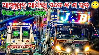 ଆମ୍ବୁଲାନ୍ସ ଆସିଲା ଏବେ କ'ଣ ହବ😳//smile event//#newvideo #musicservice #viralvideo #professional #dj