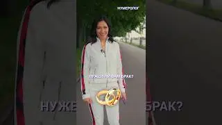 💍НУЖЕН ЛИ ВАМ БРАК? УЗНАЙТЕ ПО ДАТЕ РОЖДЕНИЯ #Shorts