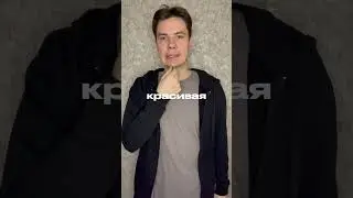 Ты очень красивая 