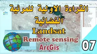 القراءة الاولية للمرئية الفضائية - الاستشعار عن بعد