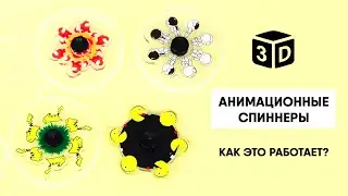 Необычные СПИННЕРЫ с анимацией 🎥 НОВИНКА 2021 🔥🔥🔥 Edem-Textile
