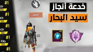واخيراً أنجاز سيد البحار 👍 خدعة تفوز سبع مباريات وتحصل على لقب سيد البحار بسهولة في ببجي موبايل