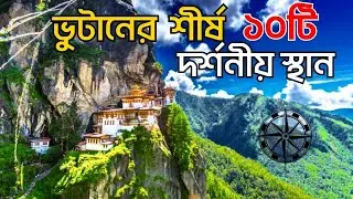 ভুটানের শীর্ষ ১০টি দর্শনীয় স্থান | Top 10 Beautiful place to visit in Bhutan