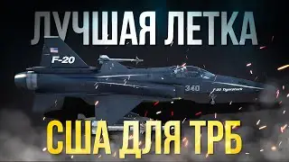 Лучшая авиация США  для Танковых реалистичных боев | War Thunder 2024