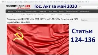 Гос.Акт за май 2020 года 002-179 от 01.06.2020 - Статьи  124-136