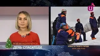 День спасателя