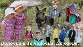 Белочка и Тамарочка на озере