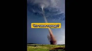 Что такое смерч?(коротко)
