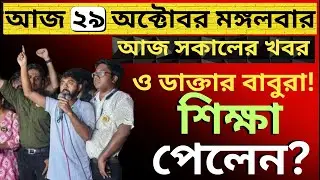 কোন পথে আন্দোলন! শিক্ষা পেলেন?দেশের সবথেকে বড়ো খবর ||তাজা খবর||উত্তাল রাজ্য রাজনীতি