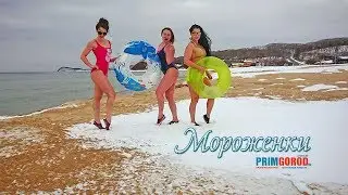 Владивостокские 