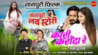Kari Karonda Re - कारी करोंदा रे  | Dipak Shreshth,Monika Mundu | Nagpuri Love Story |Movie 2024