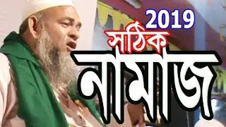 নামাজ আাদায়ের সেরা যুক্তির ওয়াজ যা শুনলেই মানুষ নামাজ পরবে |  নামাজ কী সঠিক হচ্ছে - সঠিক ওয়াজ 2019
