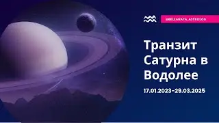 Транзит Сатурна в Водолее