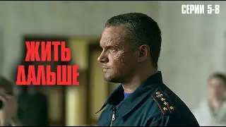 МОЩНЫЙ ДРАМАТИЧЕСКИЙ СЕРИАЛ КОТОРЫЙ ПРОНИМАЕТ ДО КОСТЕЙ! | Жить дальше Серии 5-8