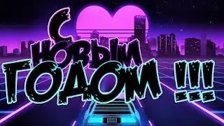 С Новым Годом