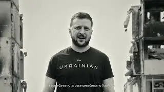Обращение Владимира Зеленского в честь Дня памяти и примирения.