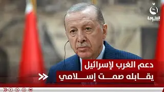 أردوغان ينتقد صمت الدول الإسلامية ويطالب بموقف حازم لدعم غـ.ـزة