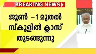 വിദ്യാർത്ഥികൾ കാത്തിരുന്ന വാർത്ത | Kerala School Reopening | Kerala School Updates | School News |