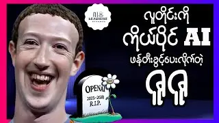 မြန်မာဆန်တဲ့ AI တွေမြင်လာရနိုင်ချေရှိတဲ့၊ ဒေါ်လာသန်းရာနဲ့ချီအကုန်ကျခံခဲ့တဲ့ ဇူဇူ့ရဲ့ Llama 3.1