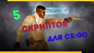 CS:GO | 5 скриптов которые помогут тебе