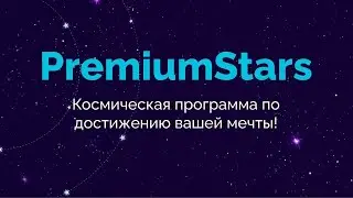 #Premium Stars  -  Автопрограмма от проекта Stars – Презентация.
