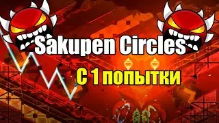 I PASSED SAKUPEN CIRCLES ON MY FIRST TRY