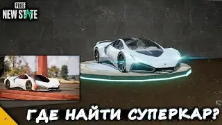 WHERE TO FIND SUPERCAR NOVA IN PUBG NEW STATE / WHERE NOVA IN PUBG NEW STATE