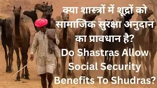 298 Shastras & Social Security Benefits For Shudras शास्त्रों में शूद्रों को सामाजिक सुरक्षा अनुदान