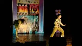 Танец о диком племени.