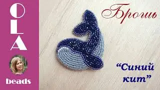 Брошь из бисера Синий кит Мастер @ola.beads Вышивка бисером Handmade beaded brooch blue whale