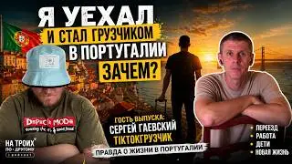 Sergey Gaevsky - I left a normal life and became a loader in Portugal. Why?