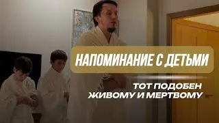 Напоминание с детьми ! / Поминай Аллаха | Исмаиль Абу Мухаммад