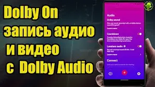 Dolby On бесплатное приложение для записи аудио и видео с технологиями Dolby Audio