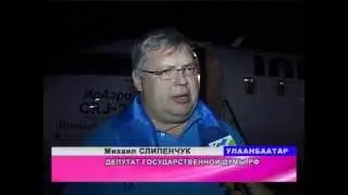 Аист ТВ (Монголия): Прибытие российской делегации на церемонию инаугурации президента Монголии