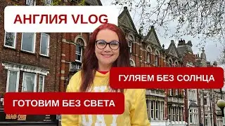 Влог из Англии Готовим еду в экстремальных условиях