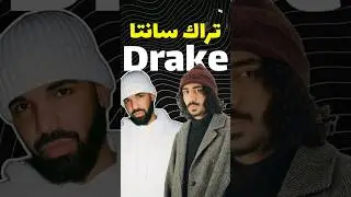 تحليل تراك دريك Drake لأحمد سانتا ع السريع .. تراك هادف ؟؟