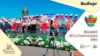 ВЫБОРГ - флешмоб 