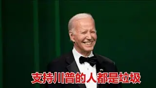 拜登神助攻,川普又添中間選民;川普訪談未來中國政策台灣政策和營救黎智英方案,哪一條你最關心《建民論推墻第2494》