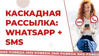 Каскадная рассылка | Как сделать Ватсап рассылку с доотправкой СМС