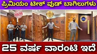 ಇಂತಹ ಕ್ವಾಲಿಟಿ ಇನ್ನೆಲ್ಲೂ ಸಿಗಲ್ಲ | Premium teak wood doors with 25 year warranty| no termite no cracks