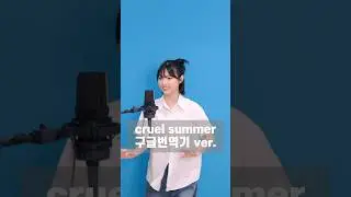 오랜만에 구글번역기 버전으로 부르기!☀️ #cruelsummer
