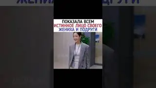 показала всем истинное лицо своего жениха и подруги / Выходи замуж за моего супруга