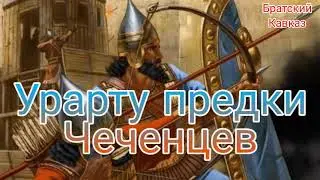 Urartu are the ancestors of the Chechens. Turkish TV.