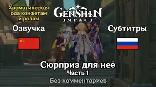 ✳️ Genshin Impact - Сюрприз для неё (китайская озвучка) 1 часть